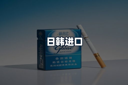日韩进口