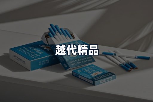 越代精品