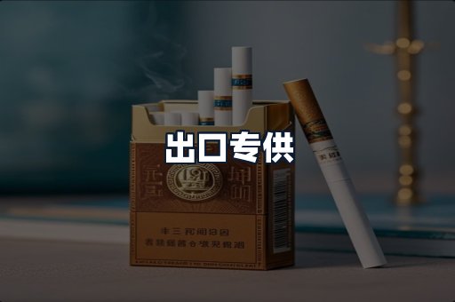 出口专供
