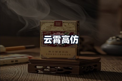 云霄高仿